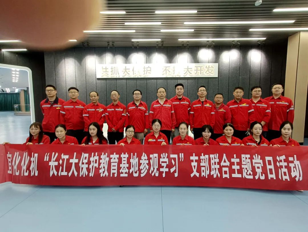化機(jī)公司開展“長江大保護(hù)教育基地參觀學(xué)習(xí)”支部聯(lián)合主題黨日活動(圖4) 圖片