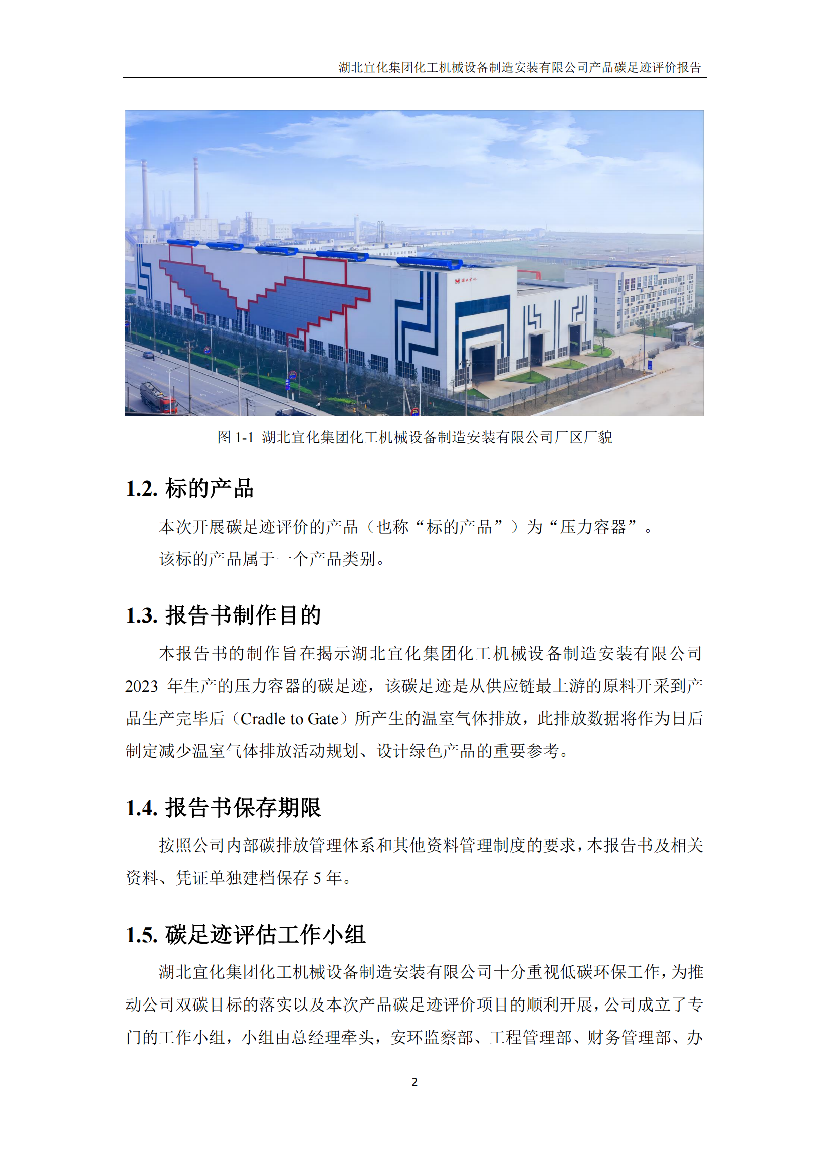 湖北宜化集團化工機械設備制造安裝有限公司碳足跡信息公示(圖5) 湖北宜化集團化工機械設備制造安裝有限公司_PAS2050產(chǎn)品碳足跡報告-定稿_04.png