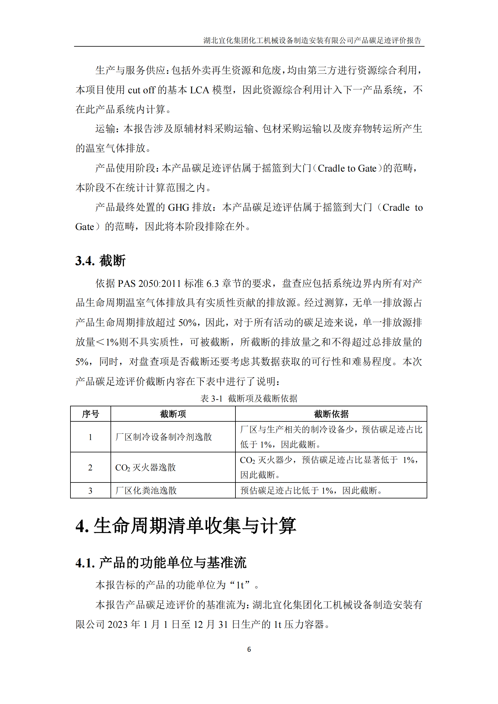 湖北宜化集團化工機械設備制造安裝有限公司碳足跡信息公示(圖9) 湖北宜化集團化工機械設備制造安裝有限公司_PAS2050產(chǎn)品碳足跡報告-定稿_08.png