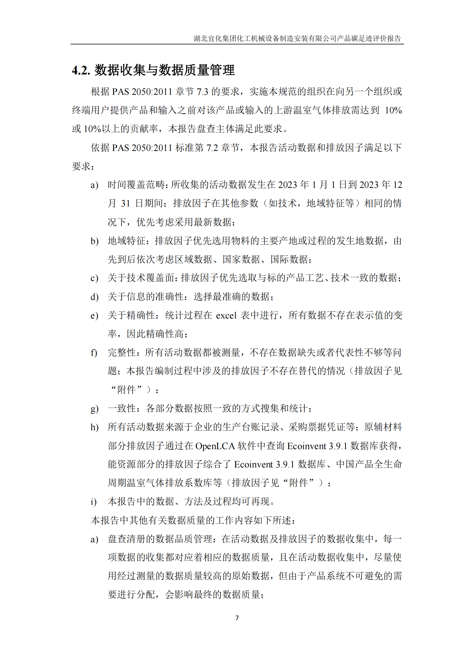 湖北宜化集團化工機械設備制造安裝有限公司碳足跡信息公示(圖10) 湖北宜化集團化工機械設備制造安裝有限公司_PAS2050產(chǎn)品碳足跡報告-定稿_09.png