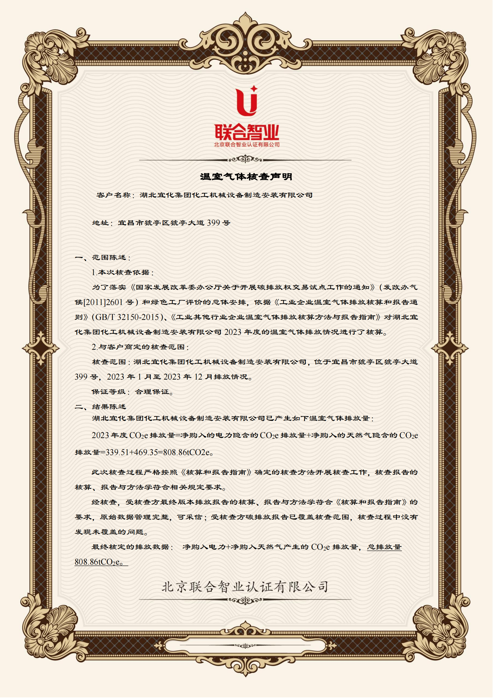 湖北宜化集團化工機械設備制造安裝有限公司碳足跡信息公示(圖1) 湖北宜化集團化工機械設備制造安裝有限公司溫室氣體核查聲明_01.png