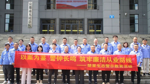 以案為鑒警鐘長(zhǎng)鳴，楚星生態(tài)開展旁聽職務(wù)犯罪庭審警示教育活動(dòng)(圖1)