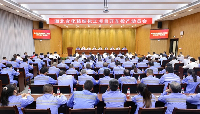 宜化集團召開精細化工項目開車投產(chǎn)動員會