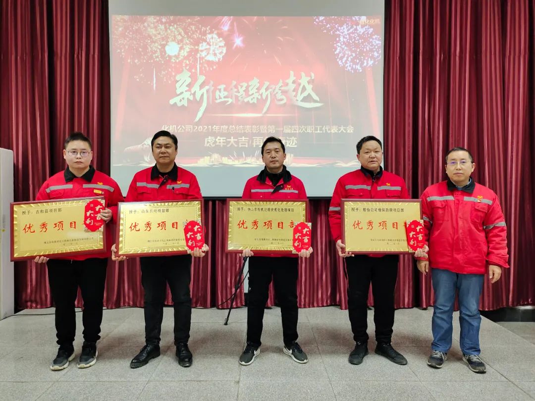 化機(jī)公司召開2021年終總結(jié)表彰暨屆四次職工代表大會(huì) (圖3) 圖片