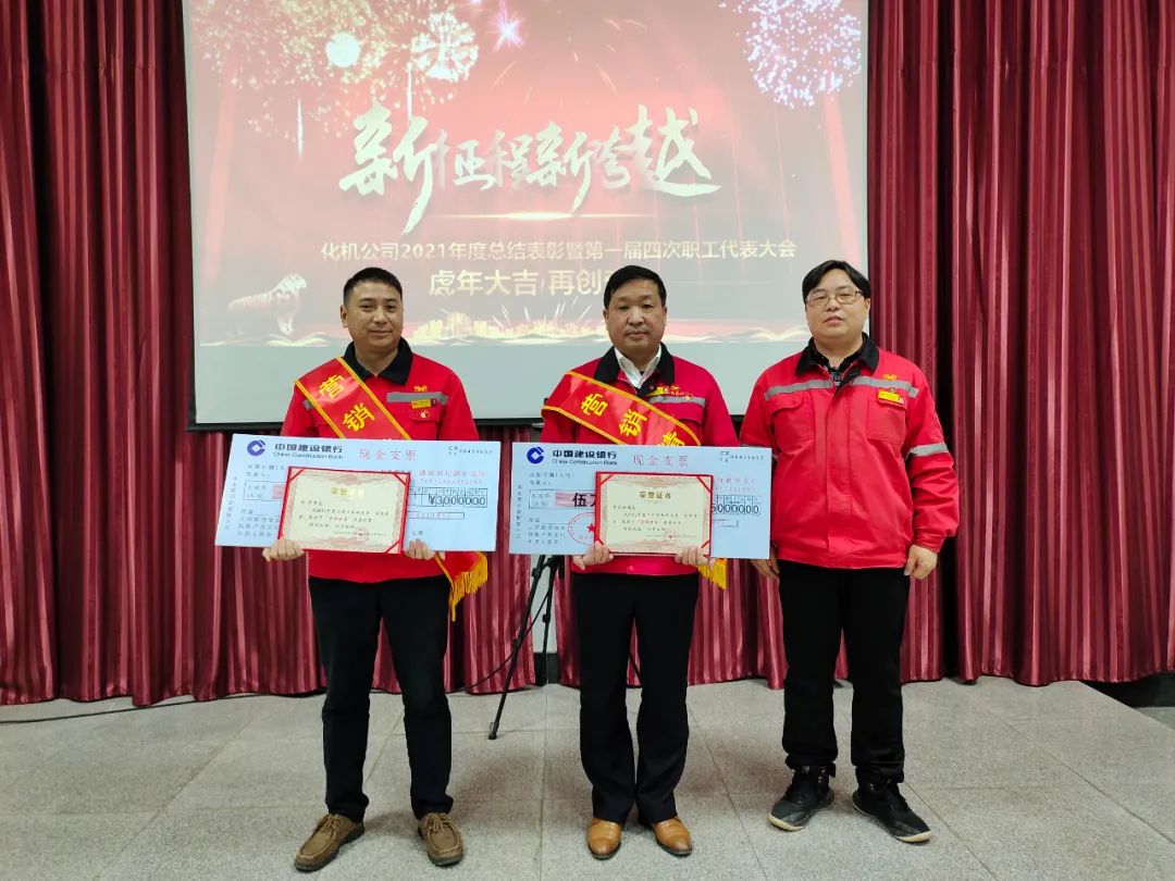 化機(jī)公司召開2021年終總結(jié)表彰暨屆四次職工代表大會(huì) (圖2) 圖片