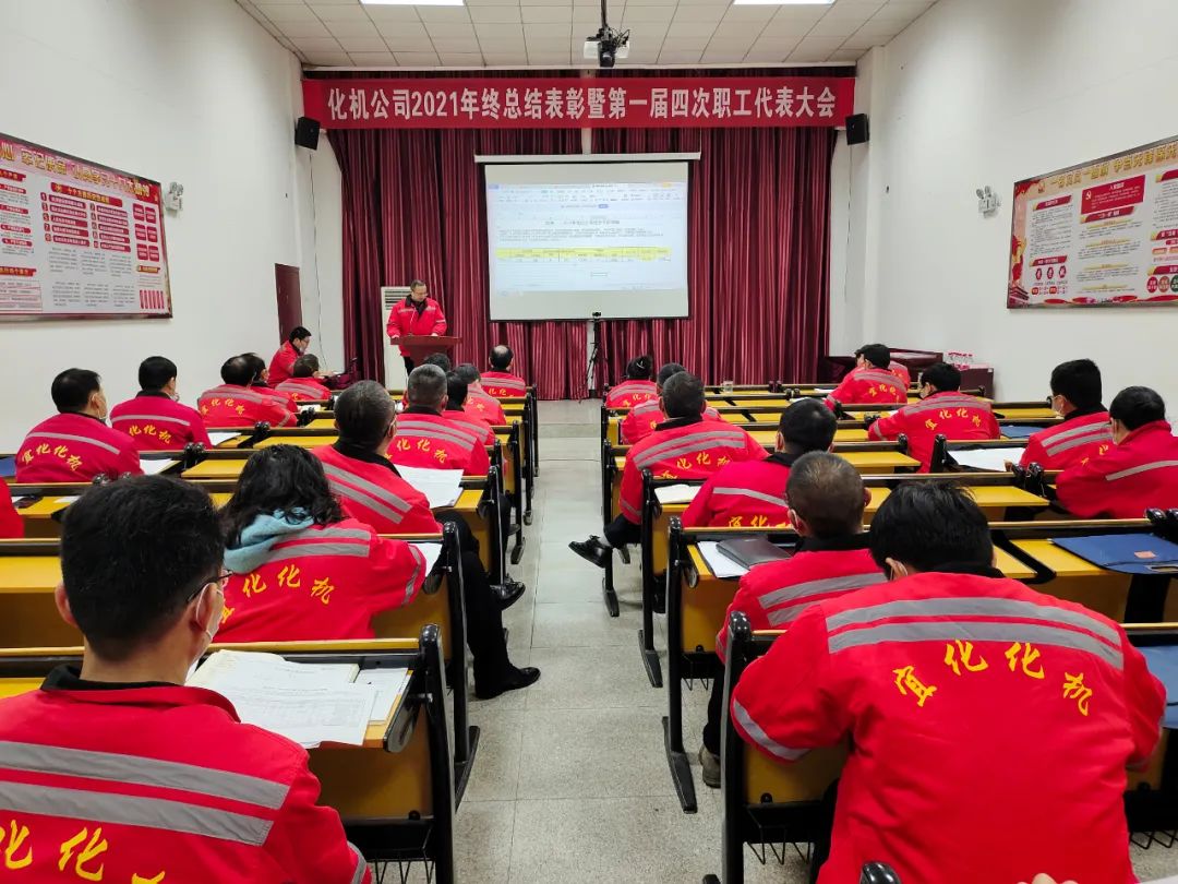 化機(jī)公司召開2021年終總結(jié)表彰暨屆四次職工代表大會(huì) (圖13) 圖片