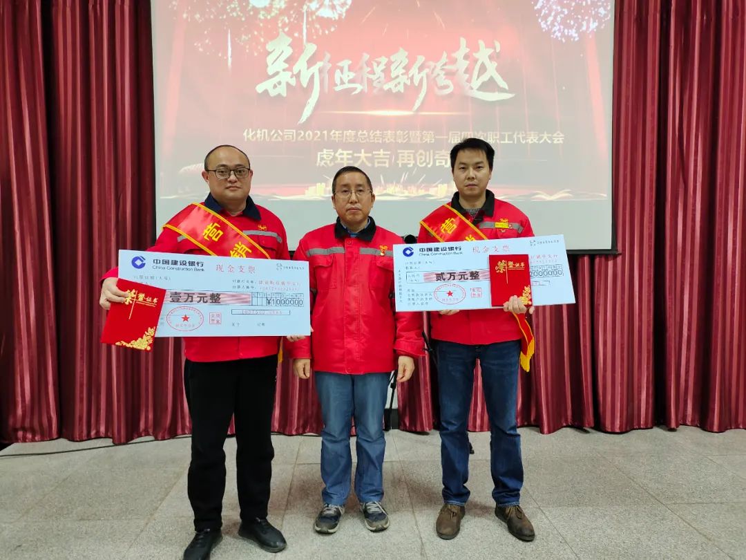 化機(jī)公司召開2021年終總結(jié)表彰暨第一屆四次職工代表大會(huì) (圖3) 圖片