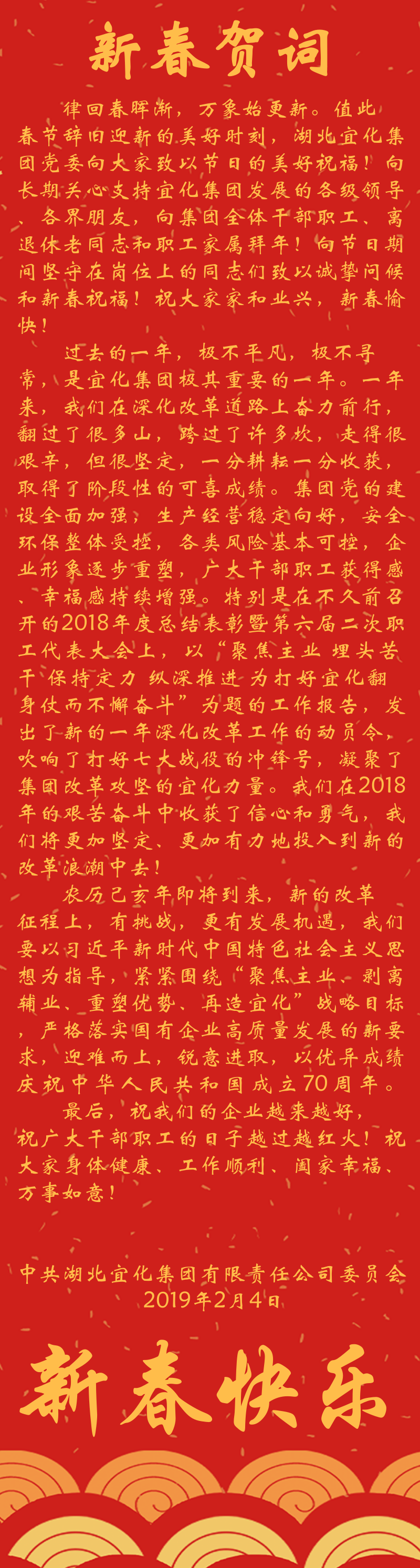 宜化集團恭祝大家新春快樂！