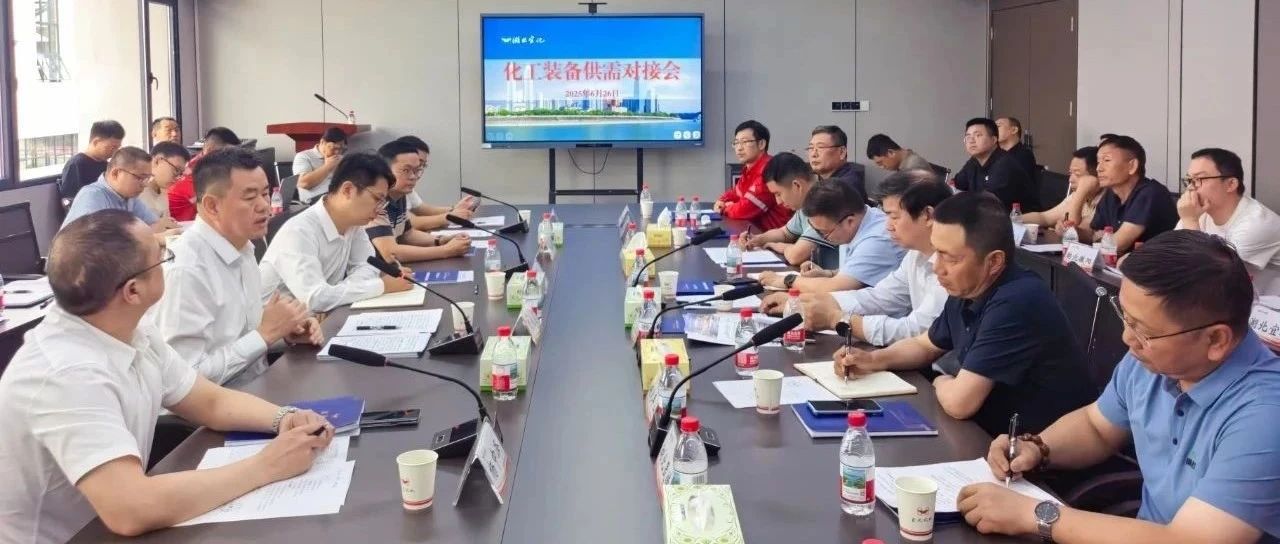 化工裝備供需對接會(huì)在宜化化機(jī)成功舉辦